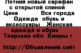 Летний новый сарафан с открытой спиной › Цена ­ 4 000 - Все города Одежда, обувь и аксессуары » Женская одежда и обувь   . Тверская обл.,Кимры г.